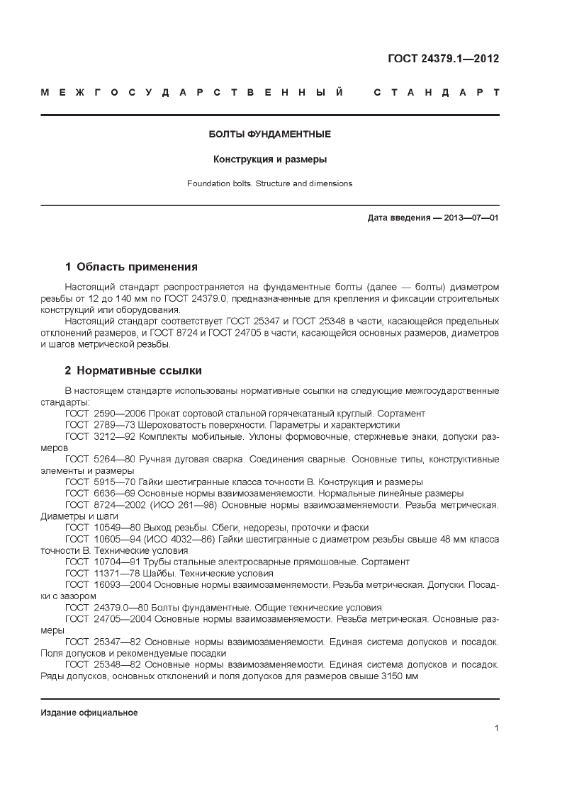 Болты фундаменты ГОСТ 24379.1-2012. Страница 01