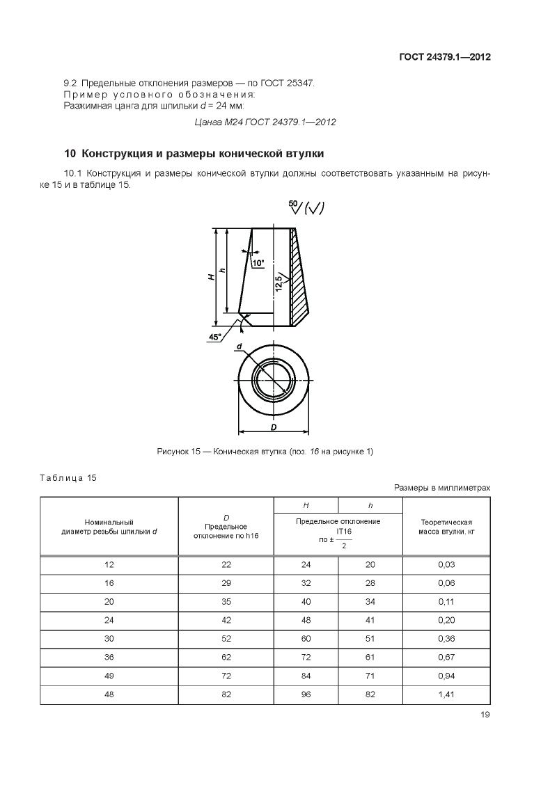 Болты фундаменты ГОСТ 24379.1-2012. Страница 19