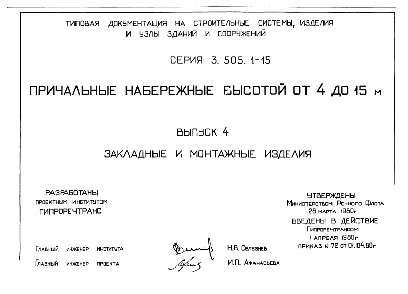 Серия 3.505.1-15 выпуск 4. Страница 01