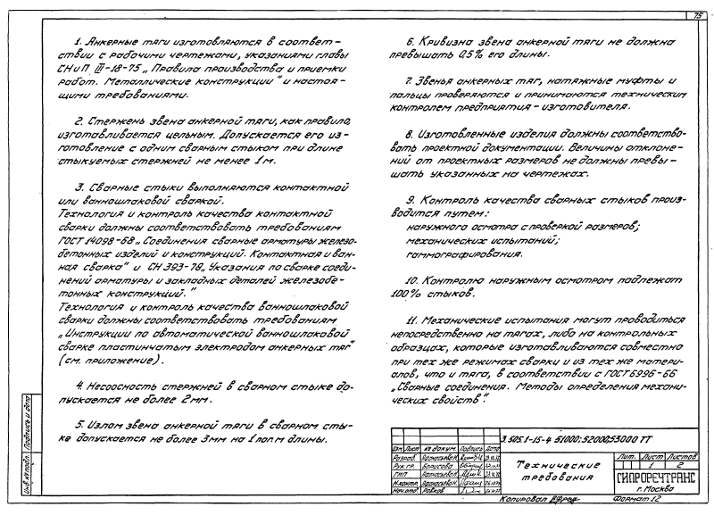 Серия 3.505.1-15 выпуск 4. Страница 75