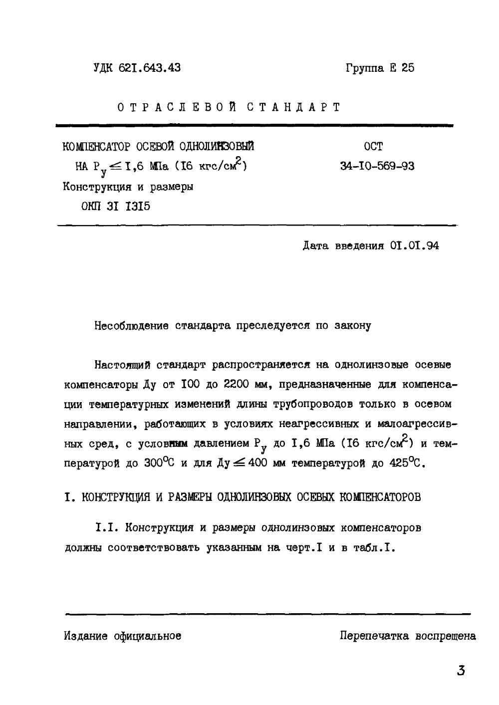 ОСТ 34-10-569-93. Страница 01