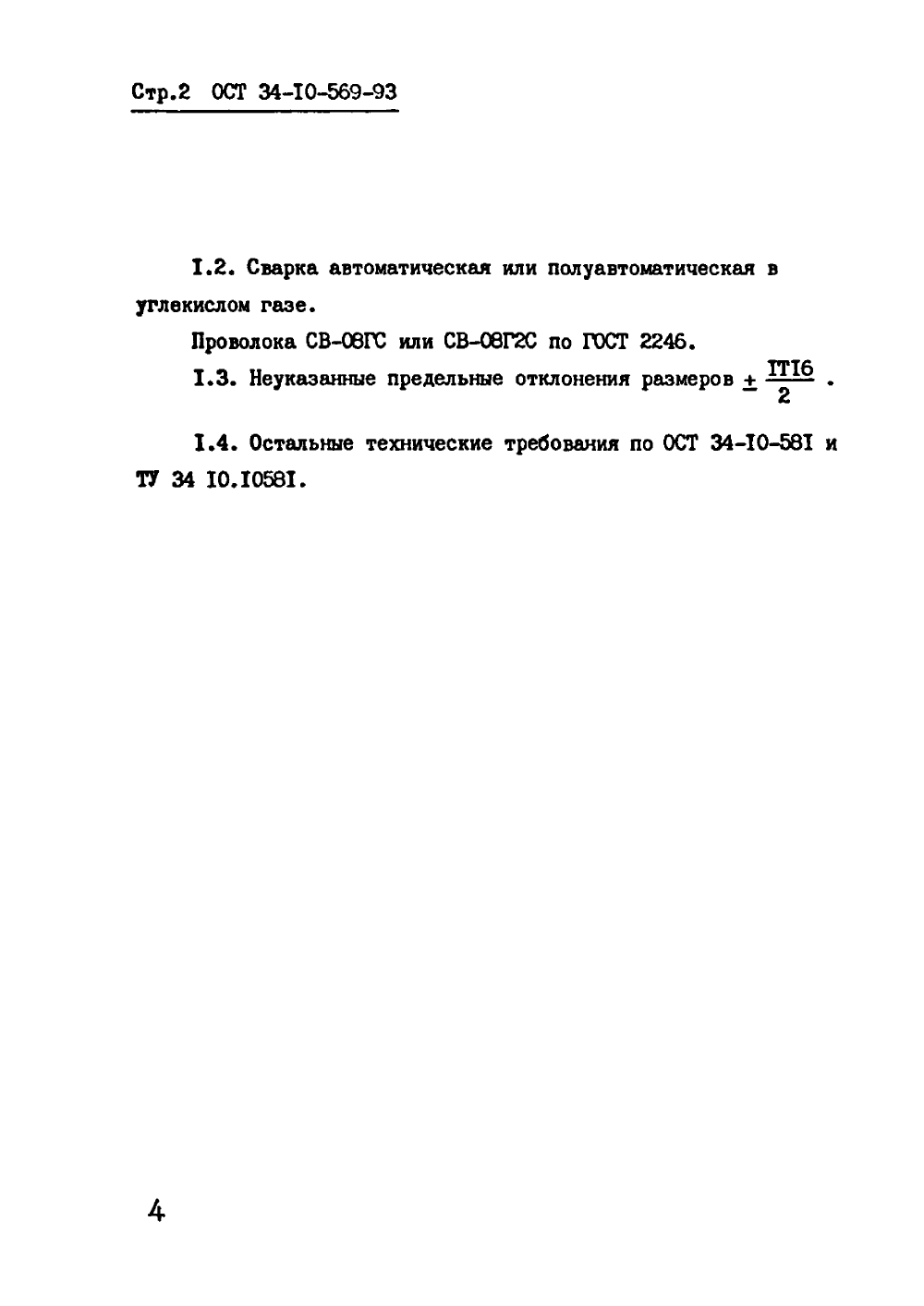 ОСТ 34-10-569-93. Страница 02