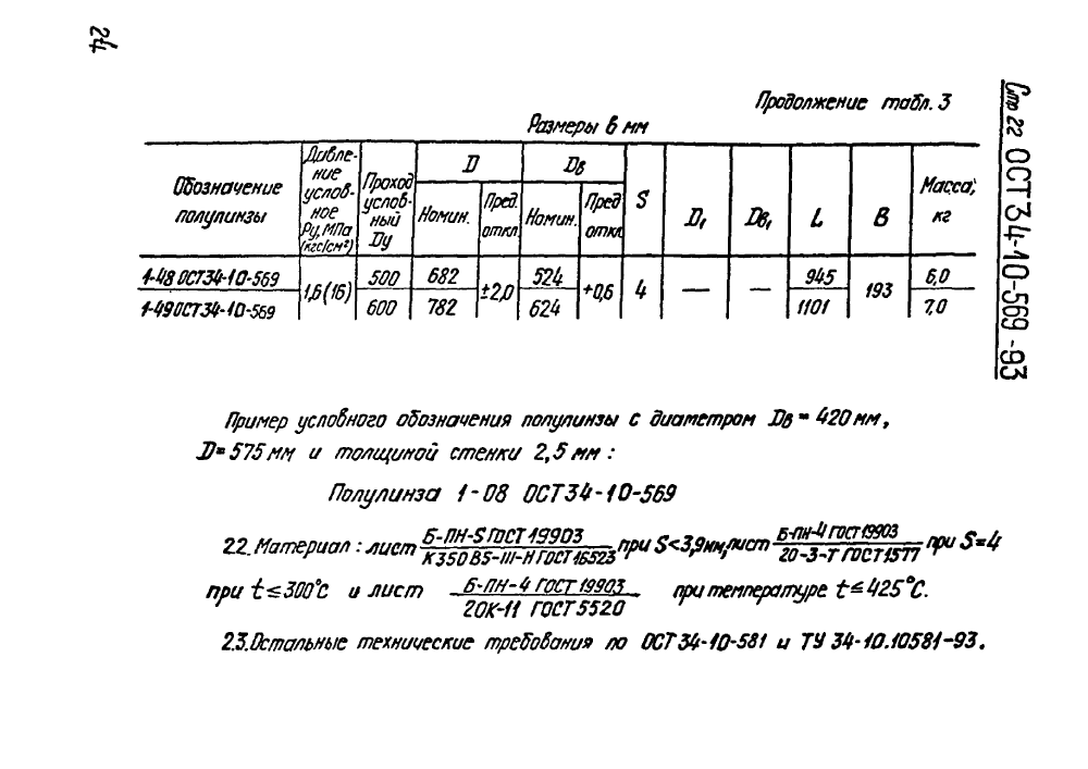 ОСТ 34-10-569-93. Страница 22