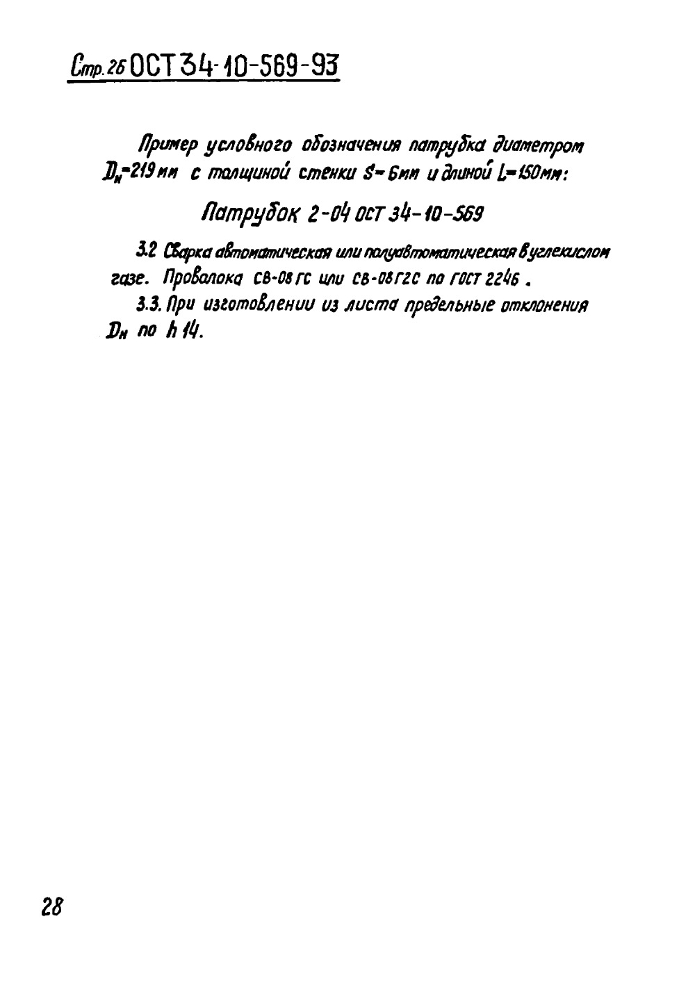 ОСТ 34-10-569-93. Страница 26
