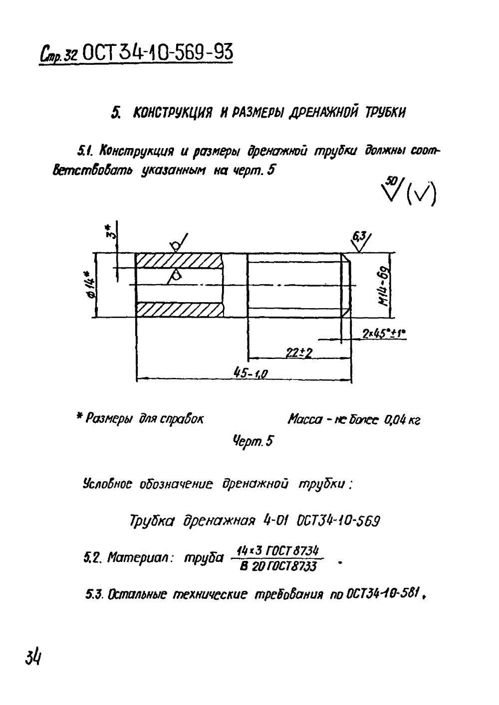 ОСТ 34-10-569-93. Страница 32
