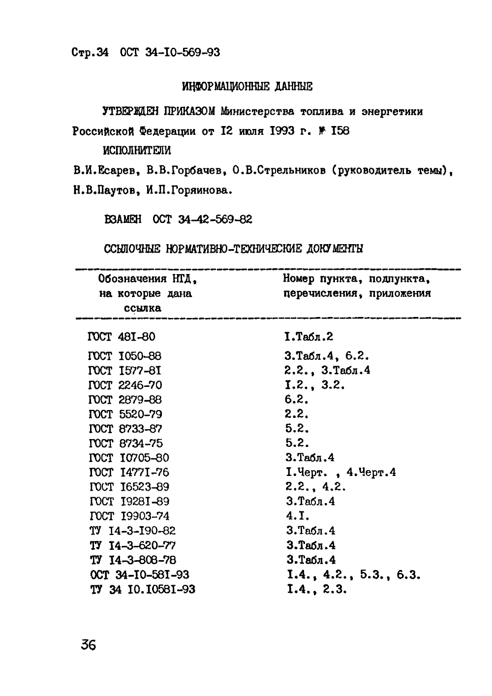 ОСТ 34-10-569-93. Страница 34