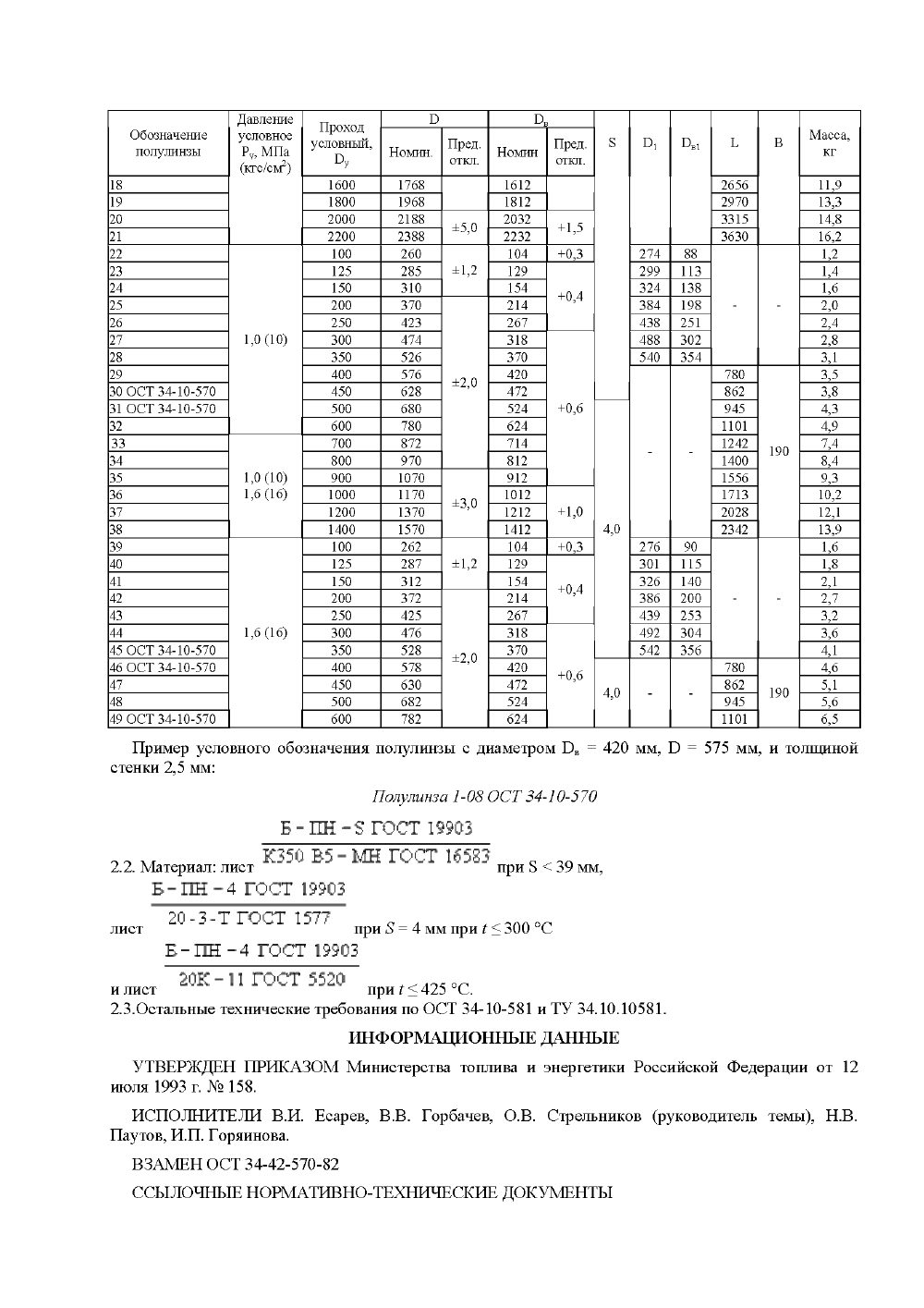 ОСТ 34-10-570-93. Страница 08