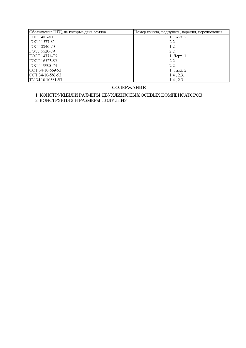 ОСТ 34-10-570-93. Страница 09