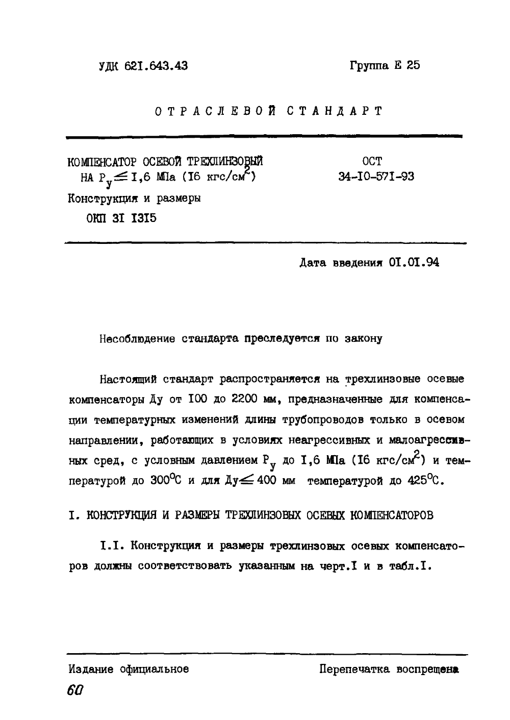 ОСТ 34-10-571-93. Страница 01