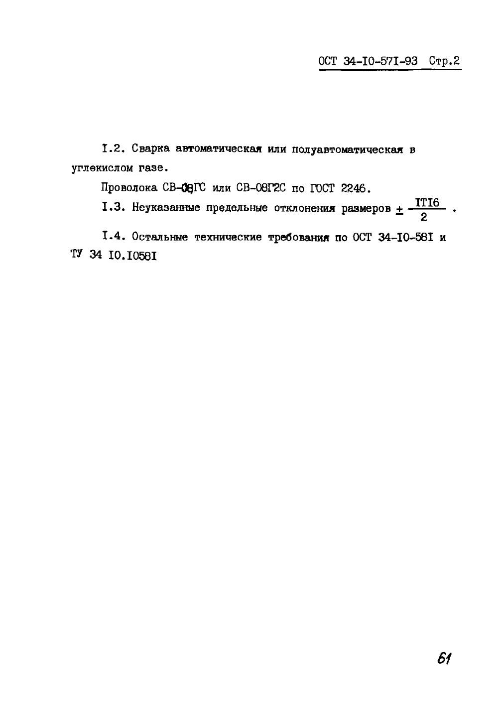 ОСТ 34-10-571-93. Страница 02