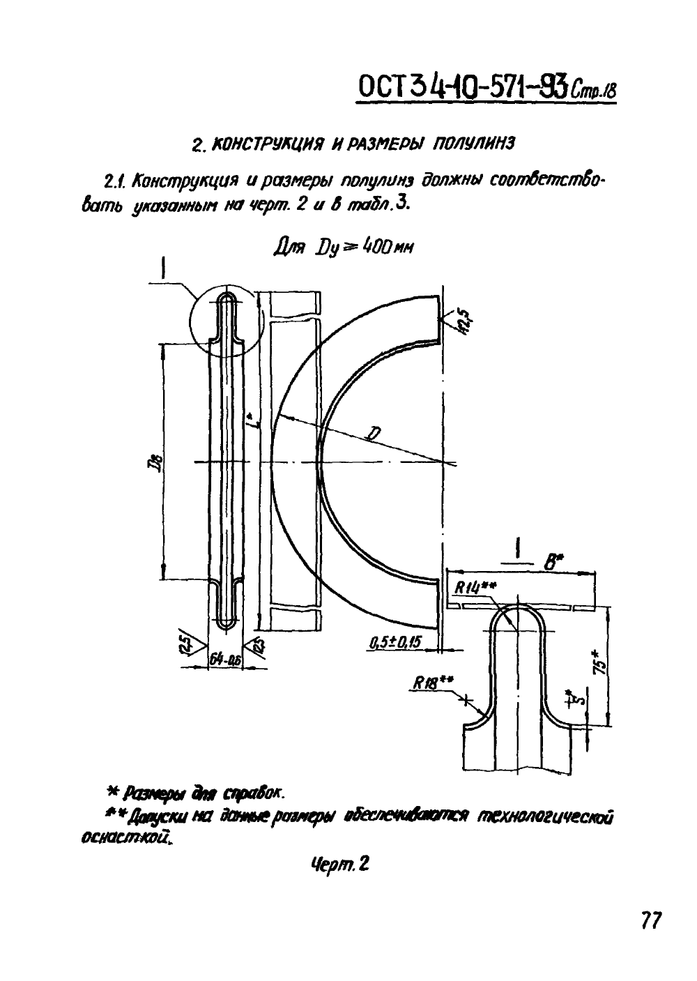 ОСТ 34-10-571-93. Страница 18