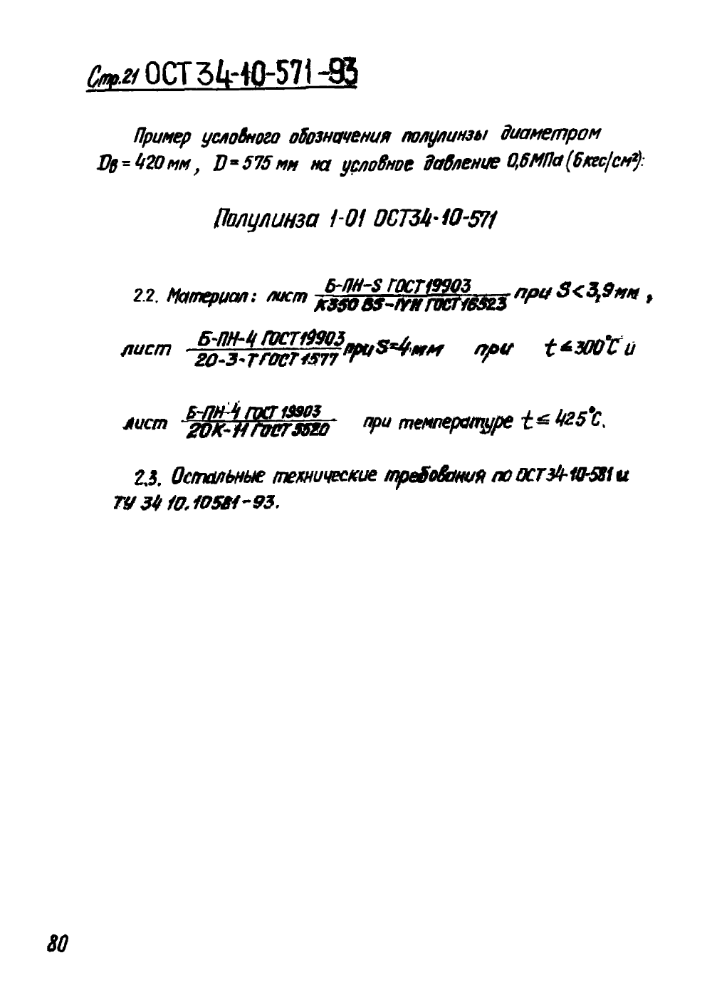 ОСТ 34-10-571-93. Страница 21