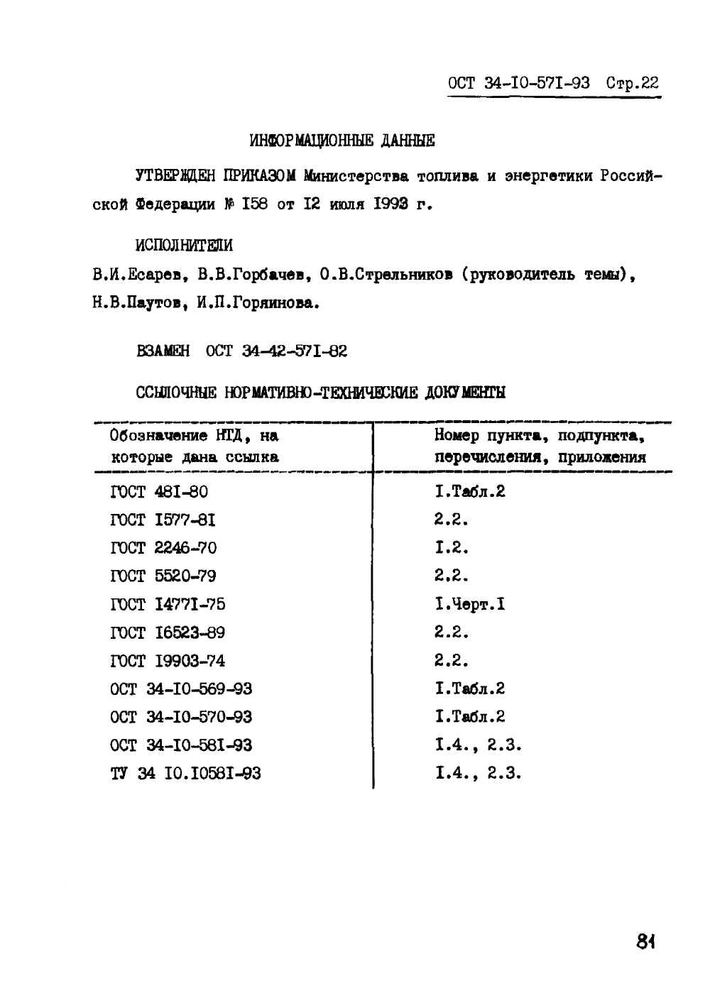 ОСТ 34-10-571-93. Страница 22
