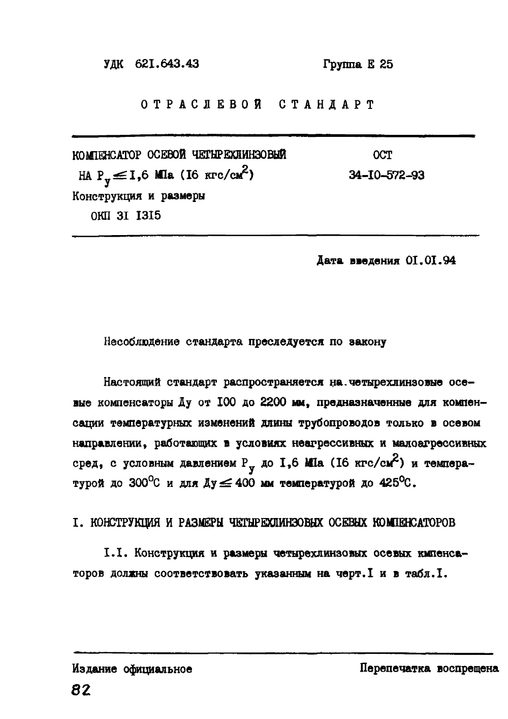 ОСТ 34-10-572-93. Страница 01