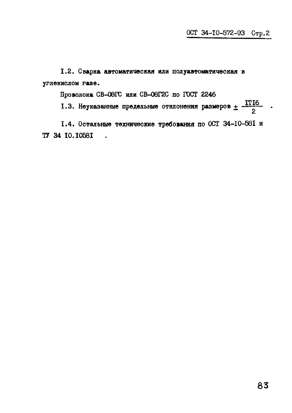 ОСТ 34-10-572-93. Страница 02