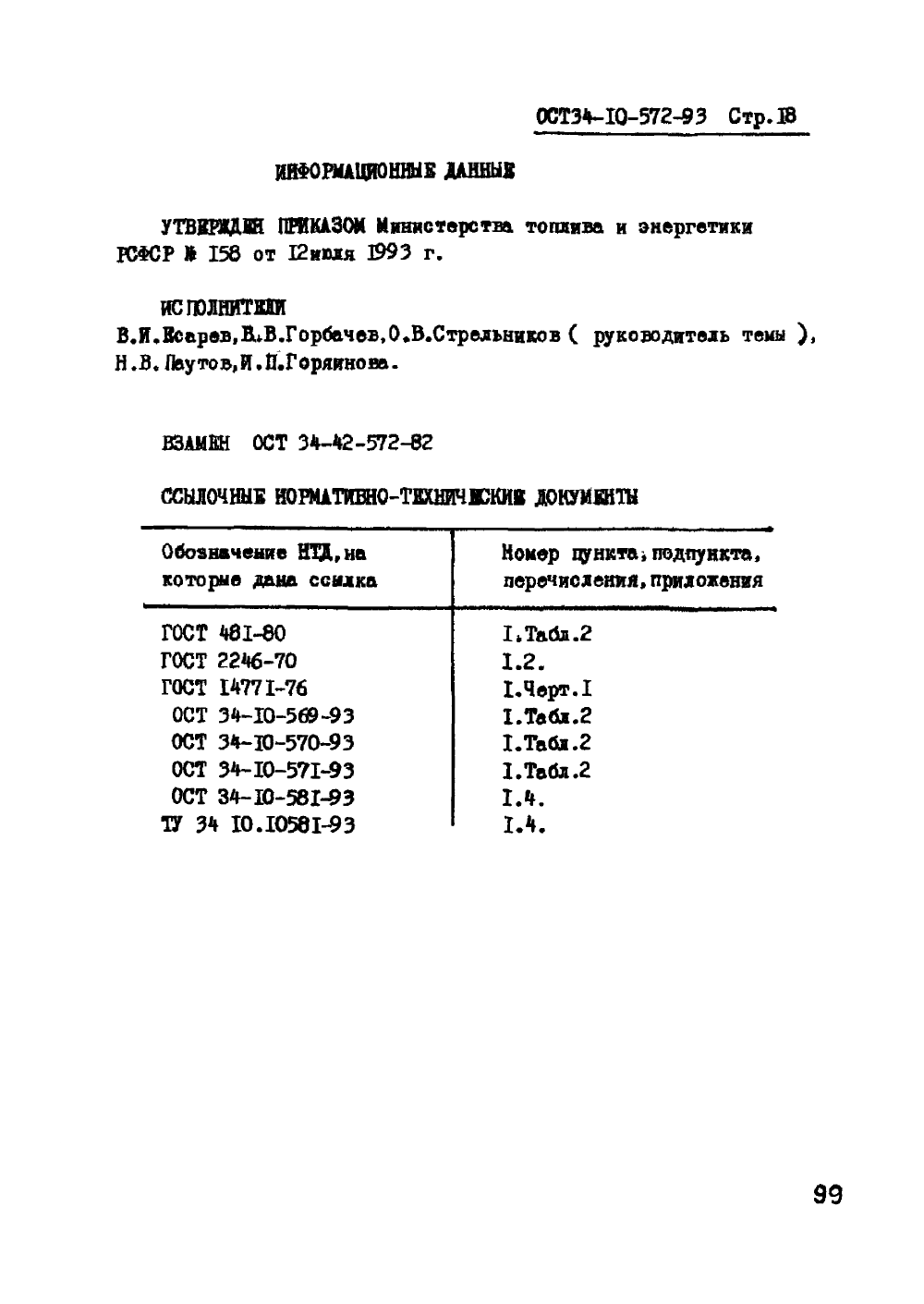 ОСТ 34-10-572-93. Страница 18