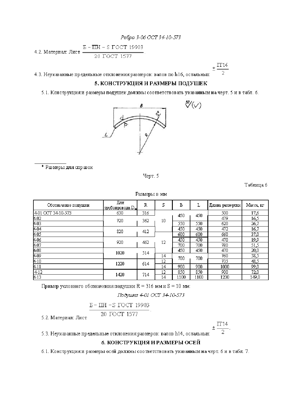 ОСТ 34-10-573-93. Страница 13
