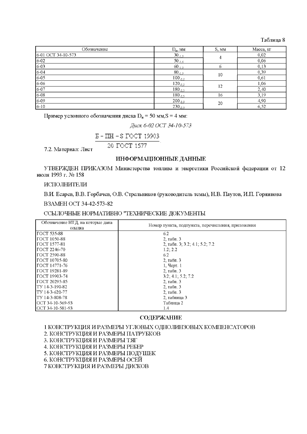 ОСТ 34-10-573-93. Страница 15