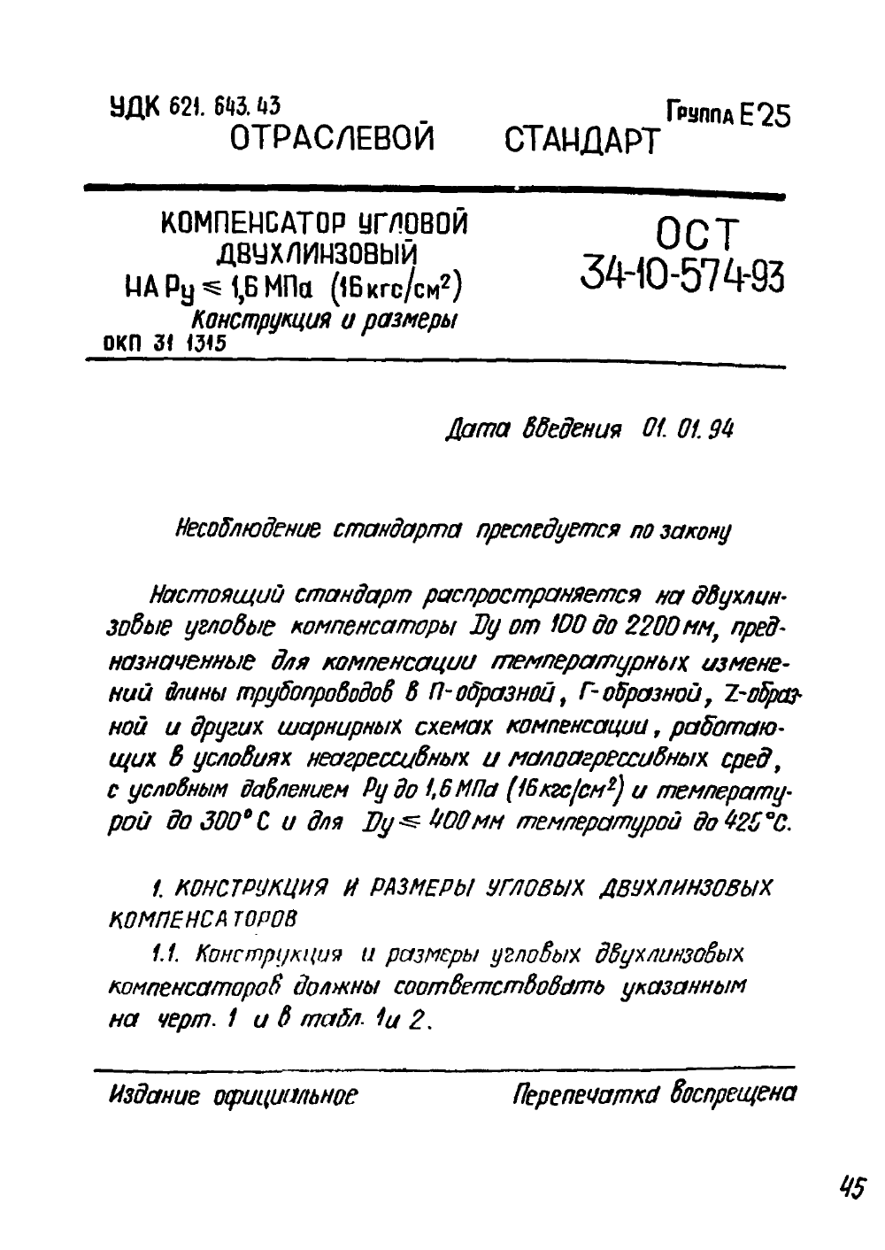 ОСТ 34-10-574-93. Страница 01