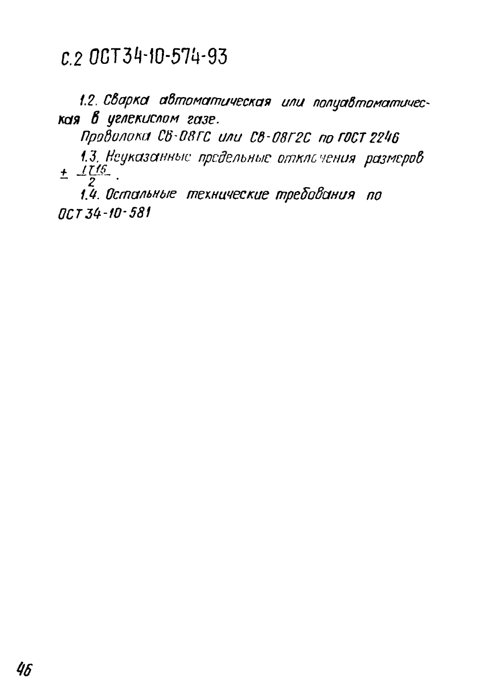ОСТ 34-10-574-93. Страница 02