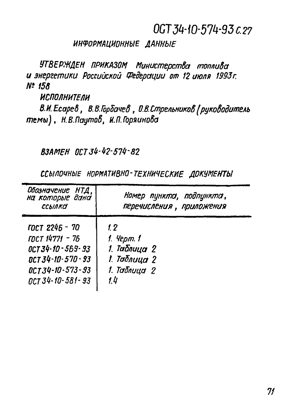 ОСТ 34-10-574-93. Страница 27