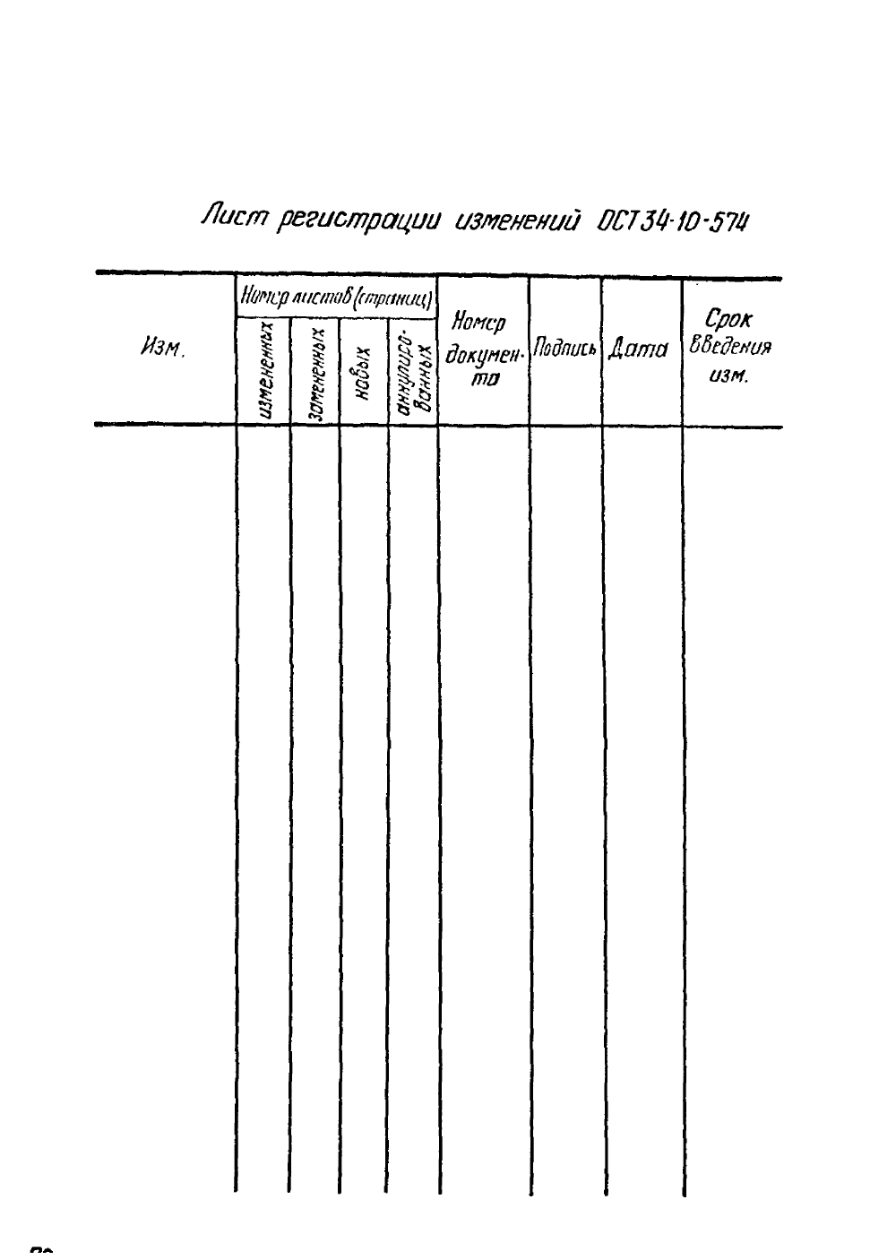 ОСТ 34-10-574-93. Страница 28
