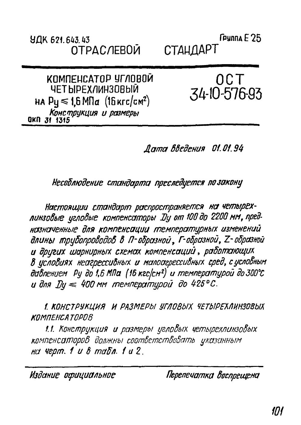 ОСТ 34-10-576-93. Страница 01