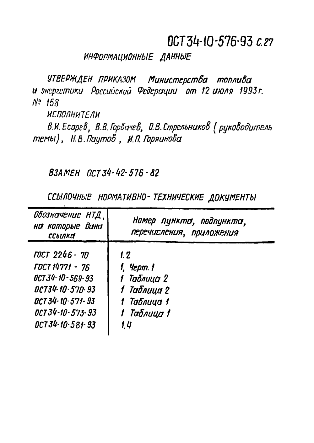 ОСТ 34-10-576-93. Страница 27