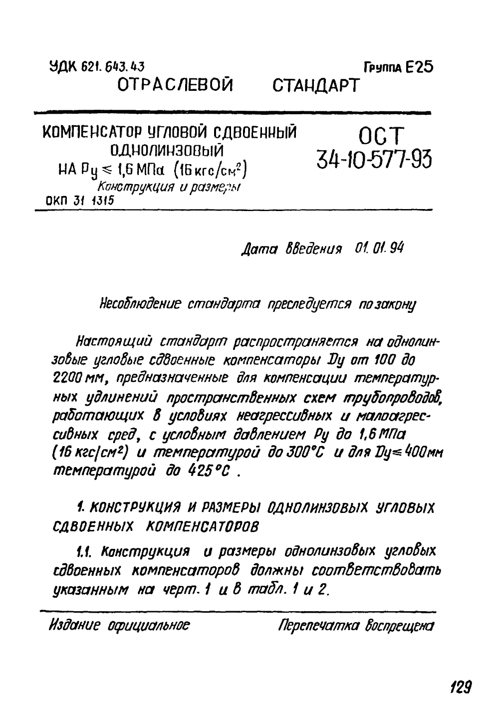 ОСТ 34-10-577-93. Страница 01