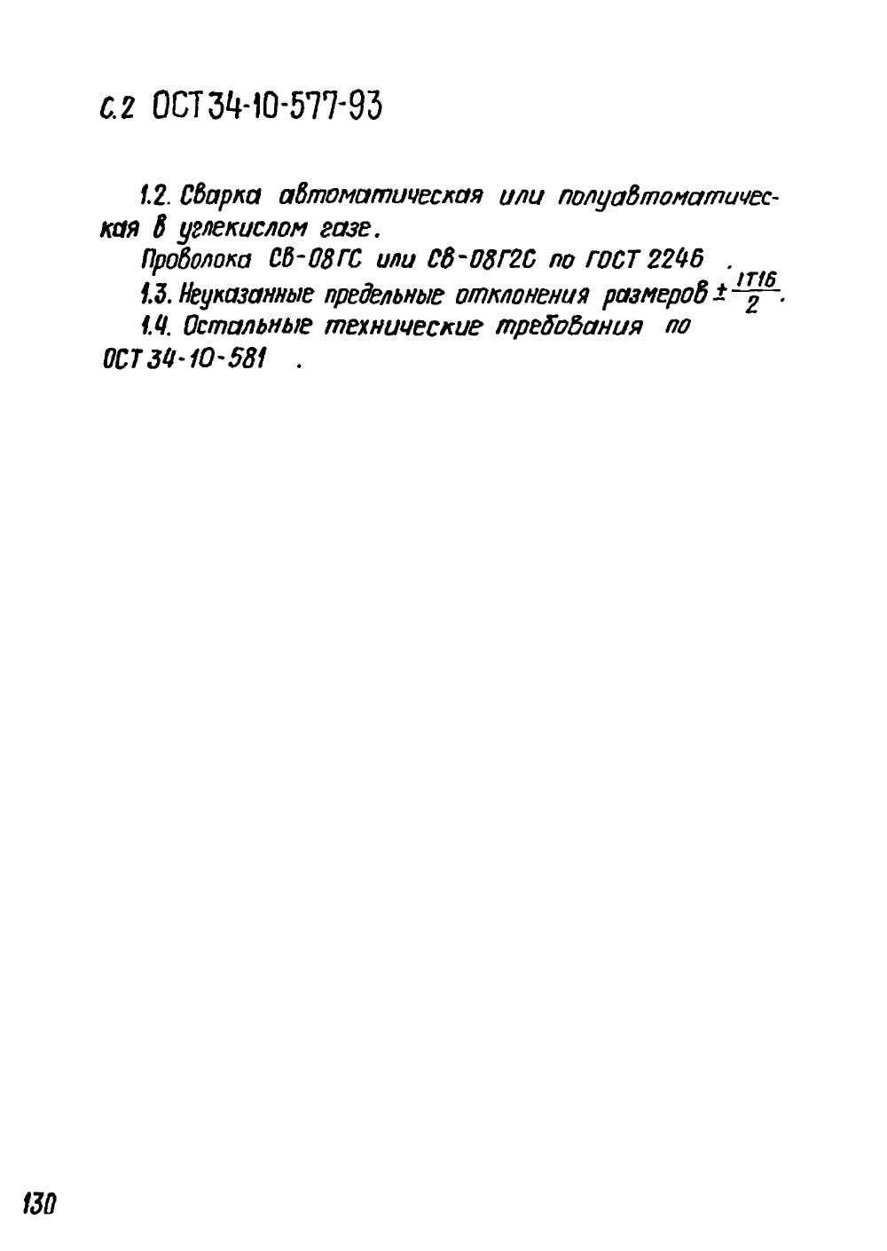 ОСТ 34-10-577-93. Страница 02