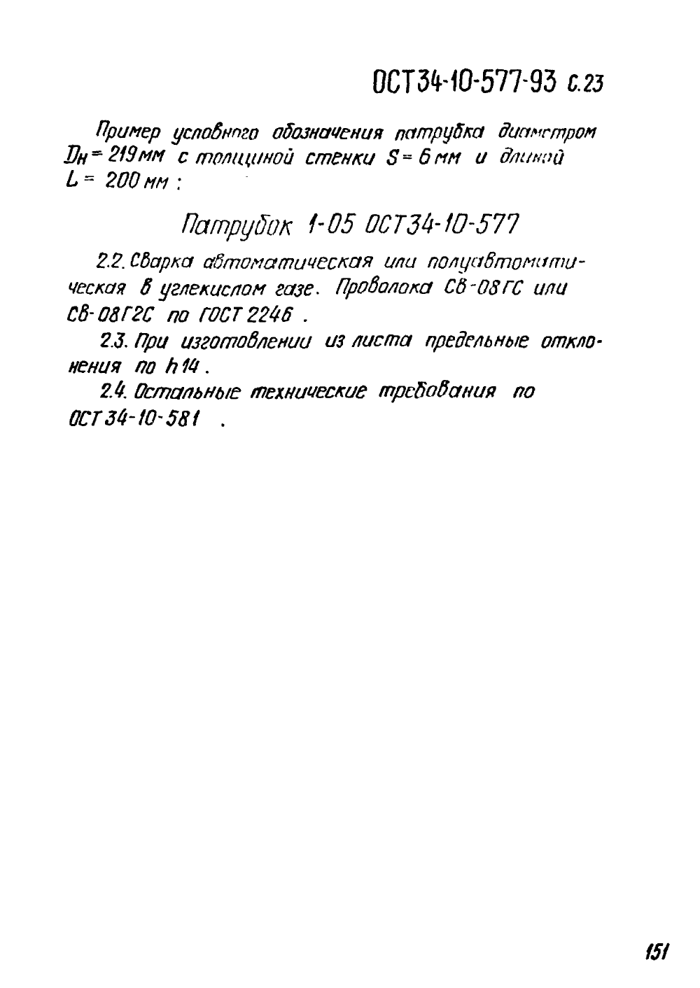 ОСТ 34-10-577-93. Страница 23