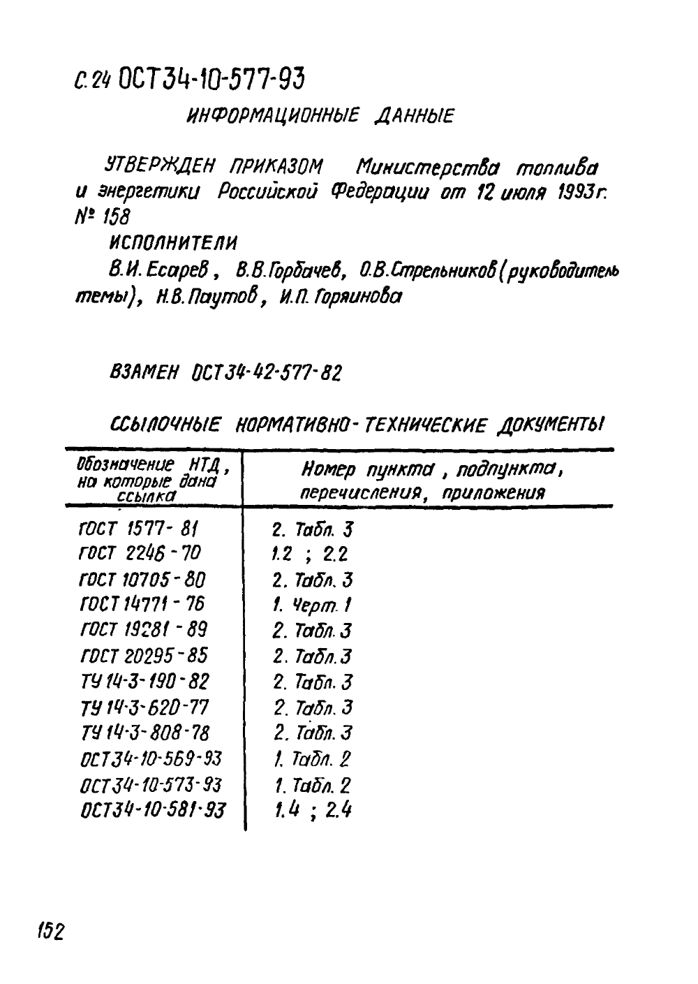 ОСТ 34-10-577-93. Страница 24