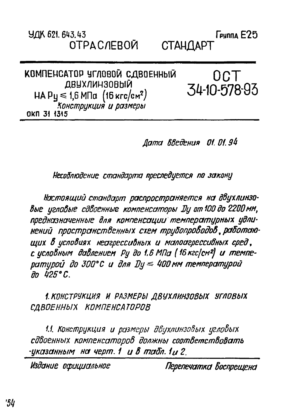 ОСТ 34-10-578-93. Страница 01