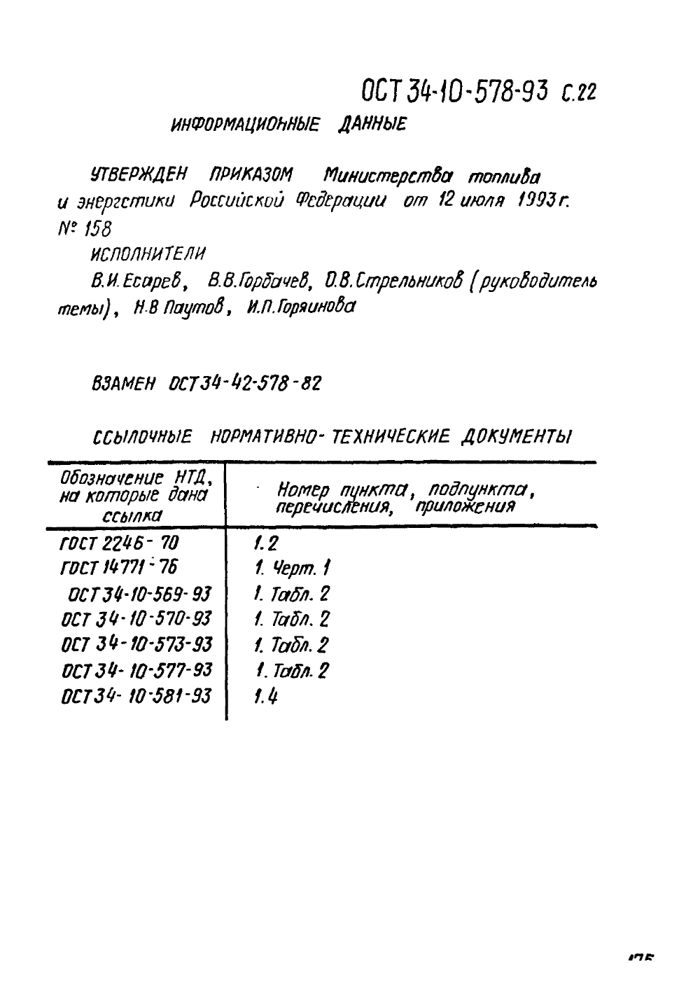 ОСТ 34-10-578-93. Страница 22