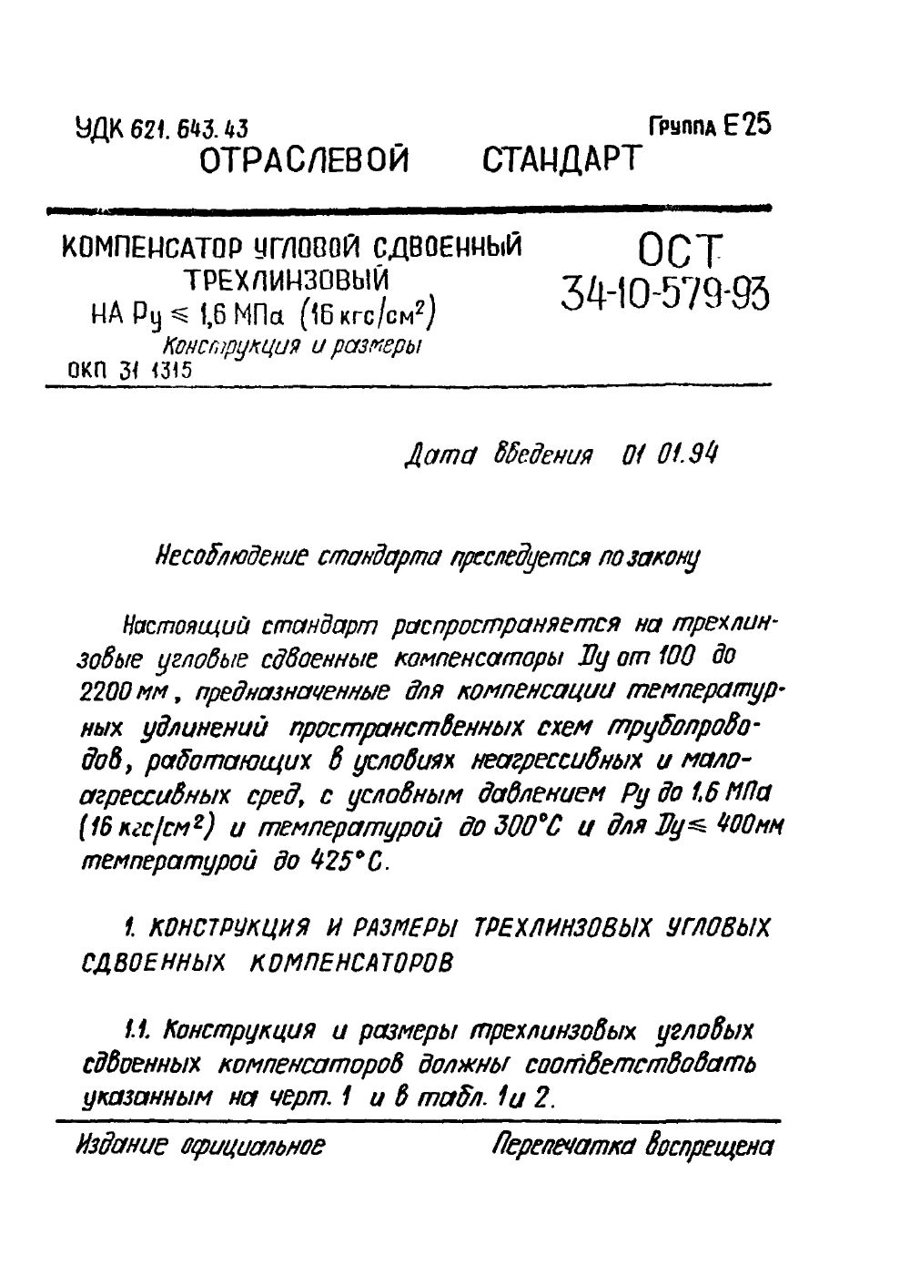 ОСТ 34-10-579-93. Страница 01