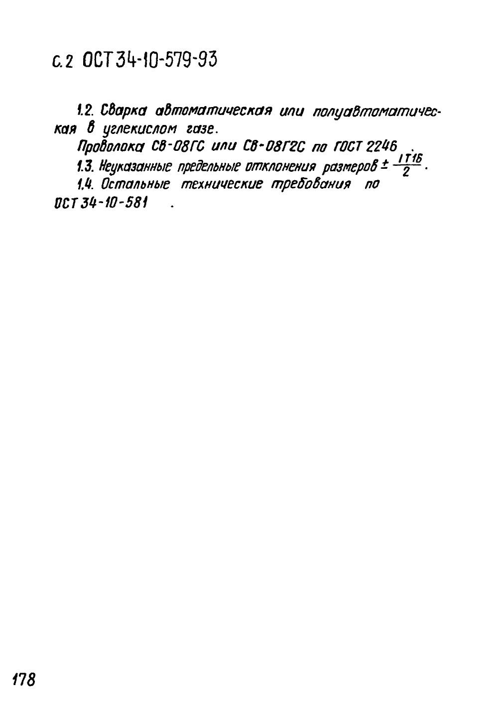 ОСТ 34-10-579-93. Страница 02