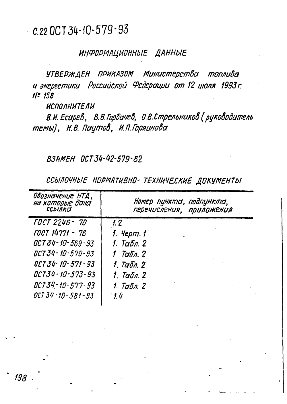 ОСТ 34-10-579-93. Страница 22