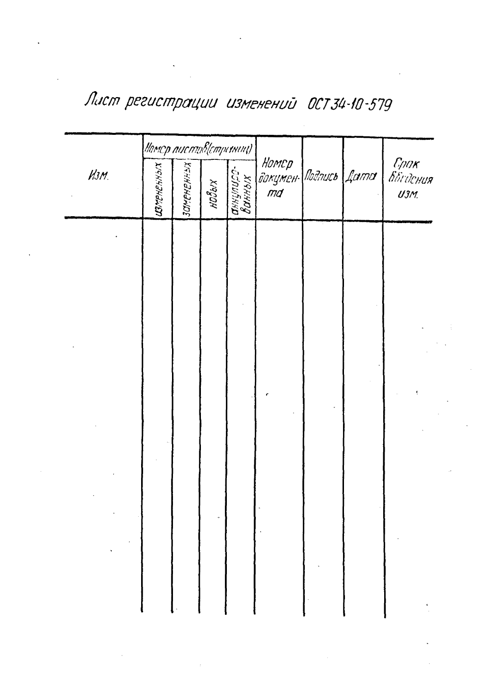 ОСТ 34-10-579-93. Страница 23