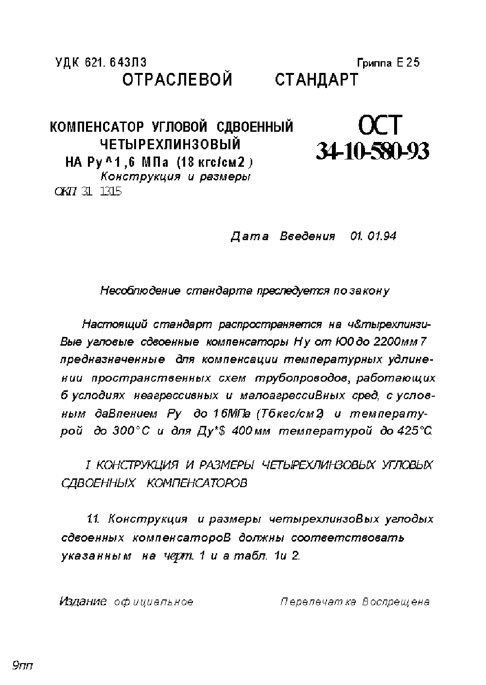 ОСТ 34-10-580-93. Страница 01
