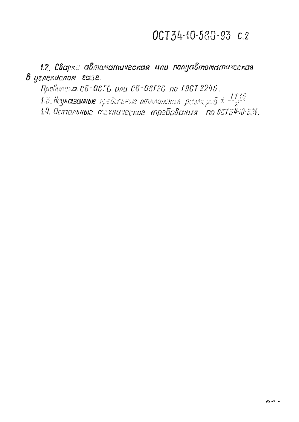 ОСТ 34-10-580-93. Страница 02