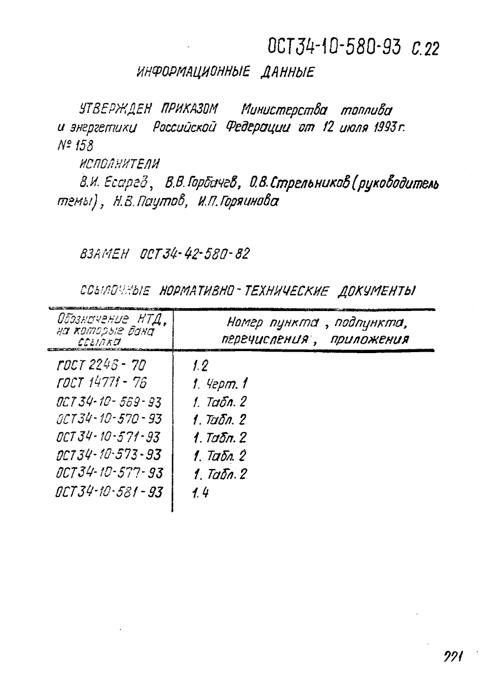ОСТ 34-10-580-93. Страница 22