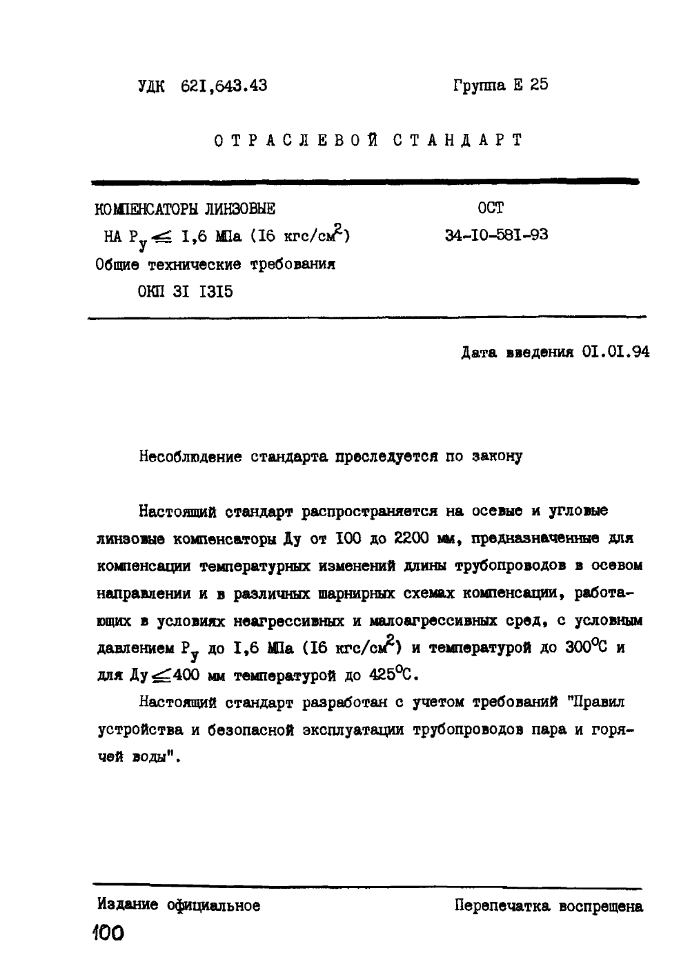 ОСТ 34-10-581-93. Страница 01