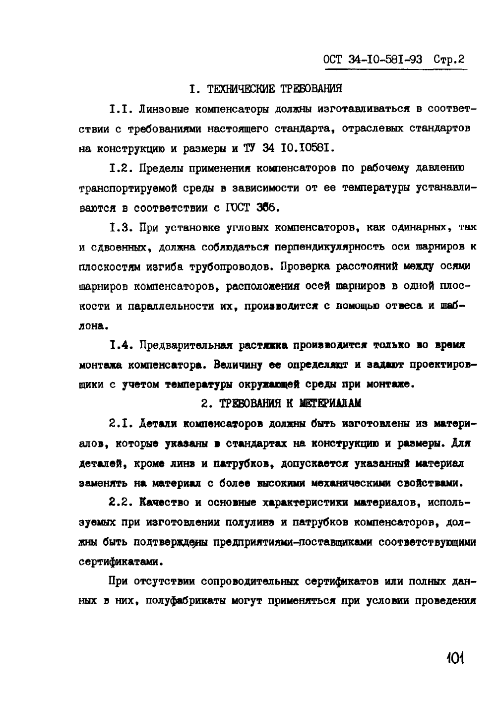 ОСТ 34-10-581-93. Страница 02
