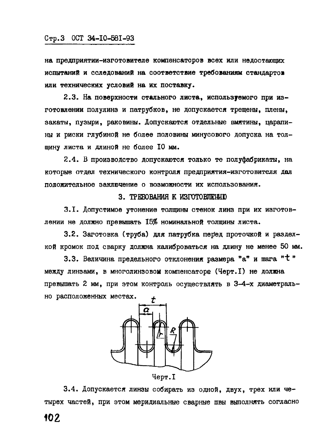 ОСТ 34-10-581-93. Страница 03