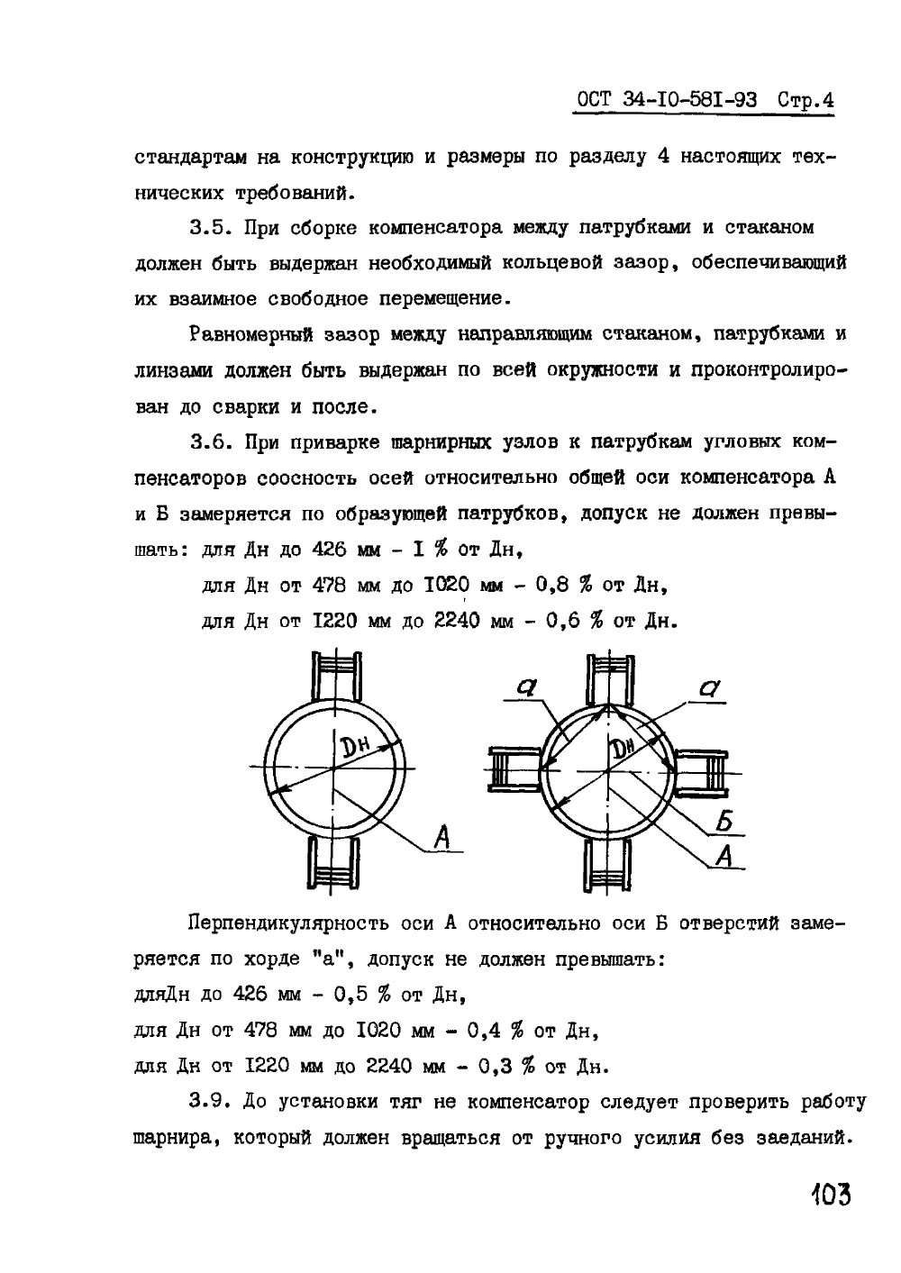 ОСТ 34-10-581-93. Страница 04
