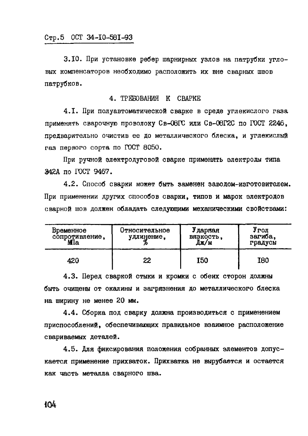 ОСТ 34-10-581-93. Страница 05