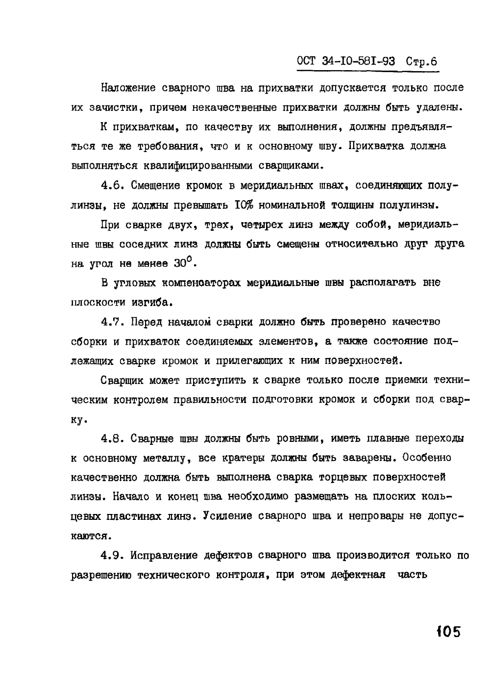 ОСТ 34-10-581-93. Страница 06