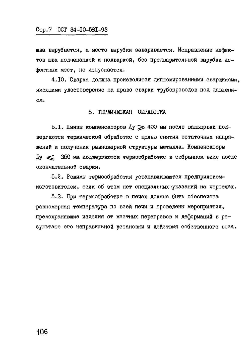 ОСТ 34-10-581-93. Страница 07