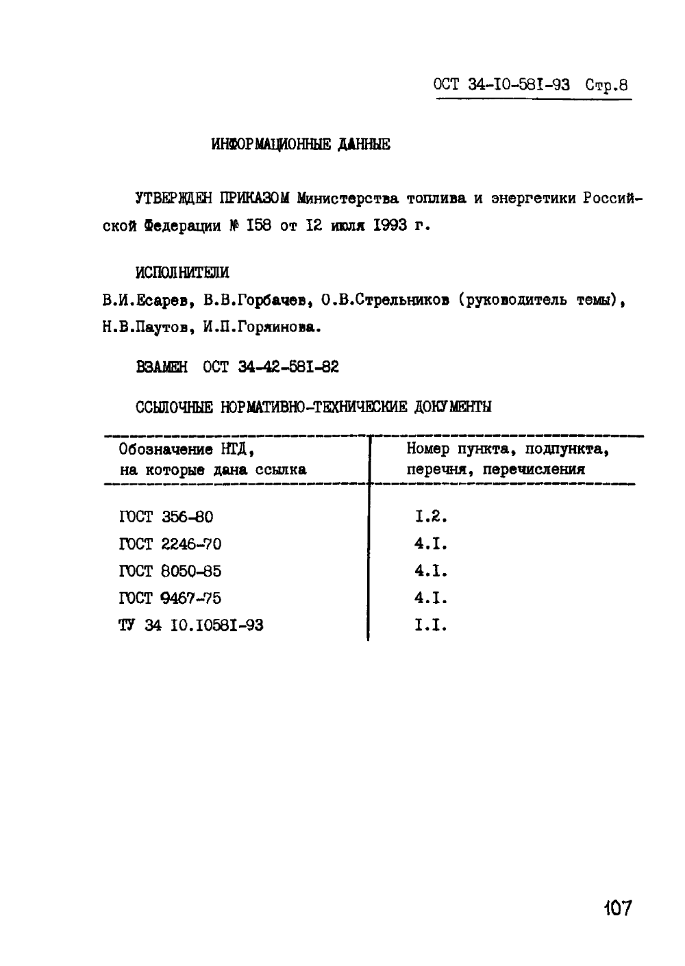 ОСТ 34-10-581-93. Страница 08