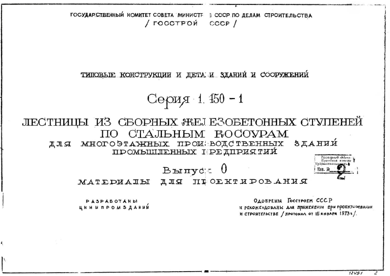 Серия 1.450-1 выпуск 0. Страница 01